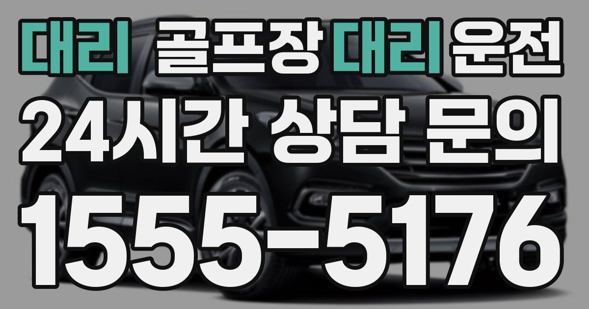 골프장대리운전 서비스