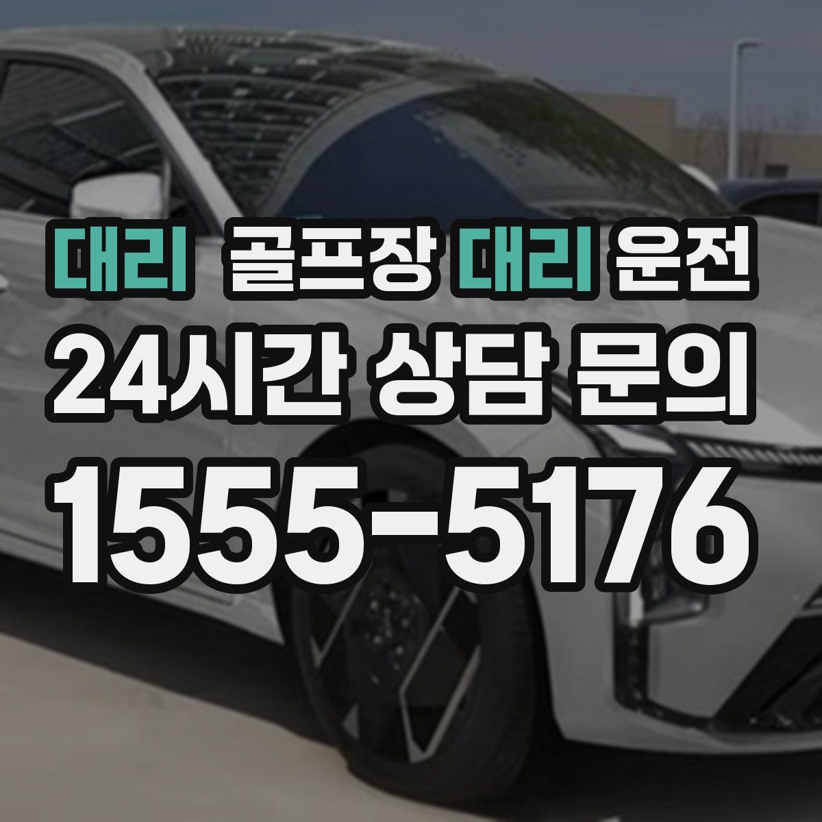 골프장대리운전