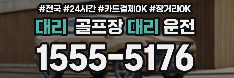 대리 골프장대리운전