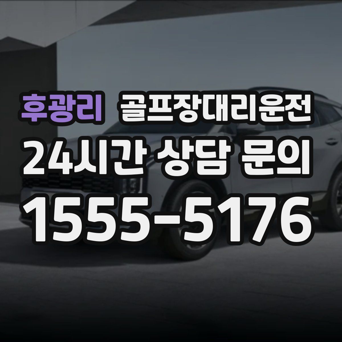 골프장대리운전