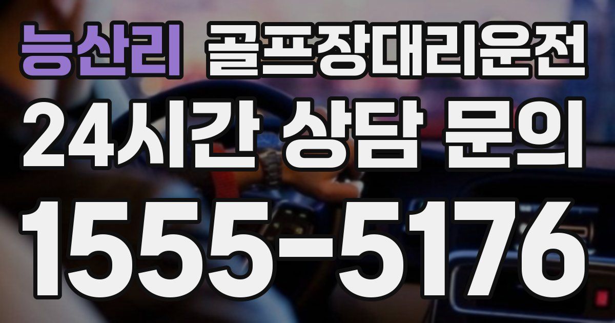 골프장대리운전 서비스