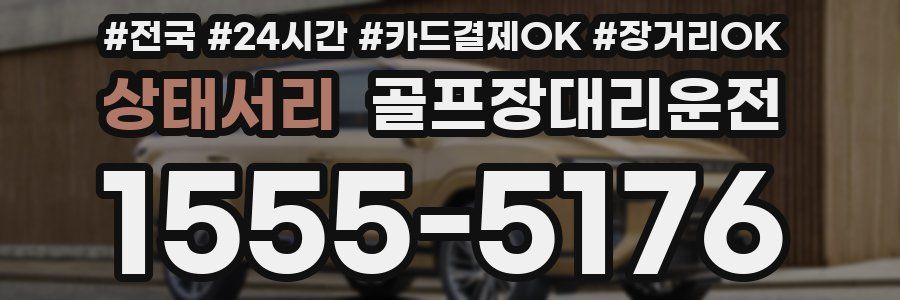 상태서리 골프장대리운전