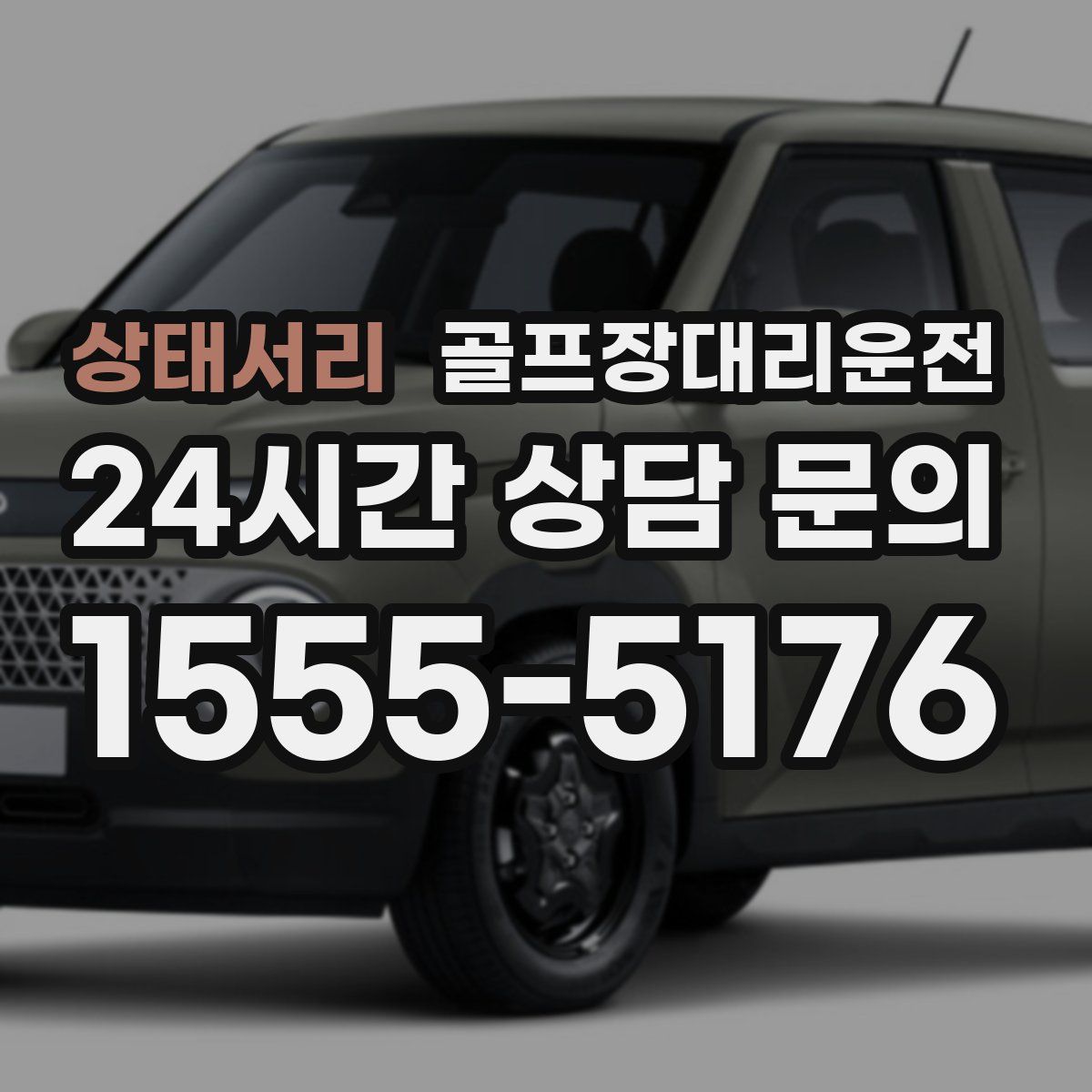 골프장대리운전