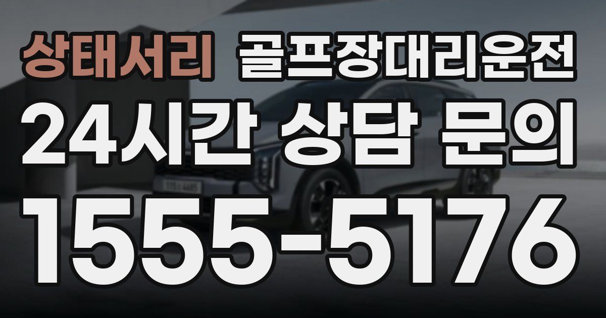 골프장대리운전 서비스