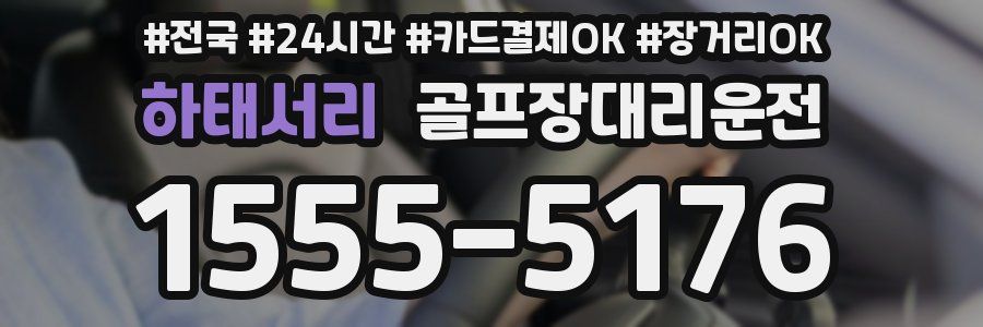 하태서리 골프장대리운전