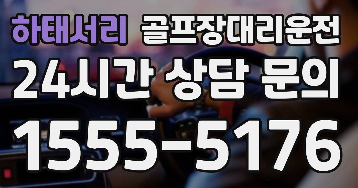 골프장대리운전 서비스