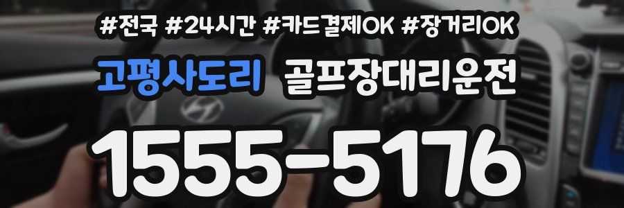고평사도리 골프장대리운전