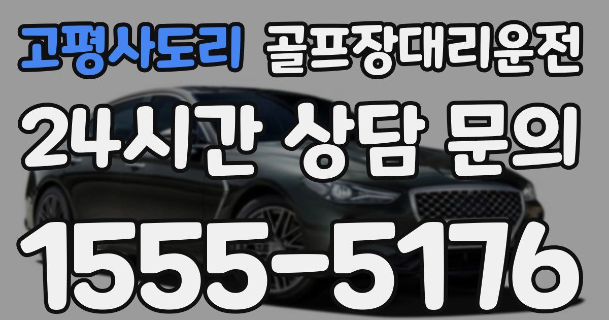 골프장대리운전 서비스