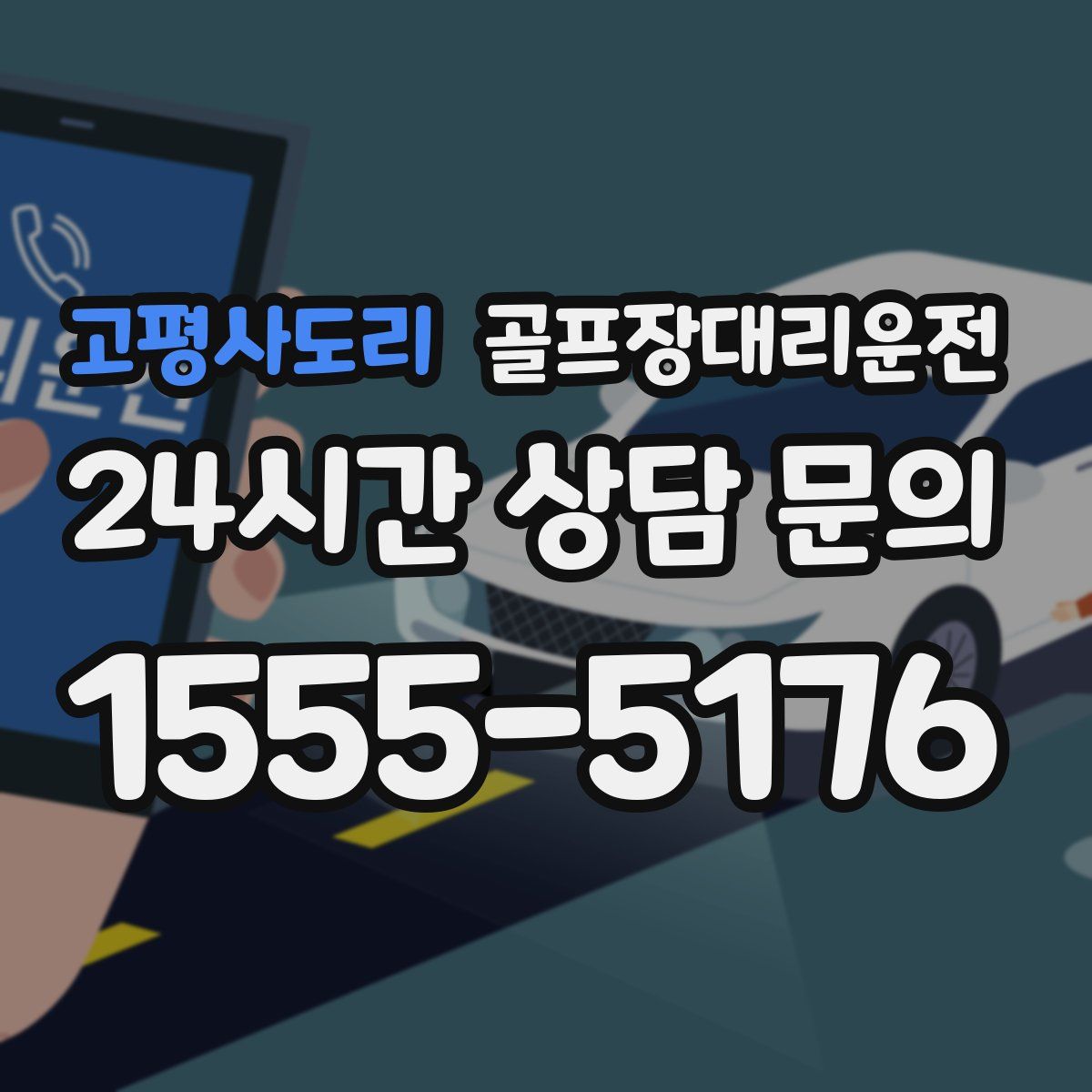 골프장대리운전
