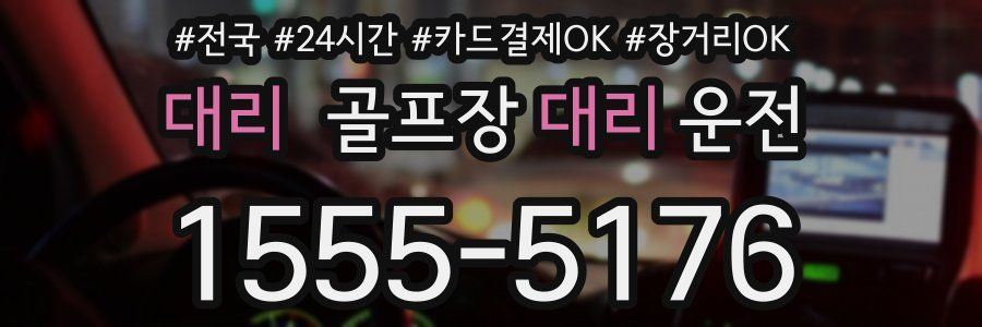 대리 골프장대리운전