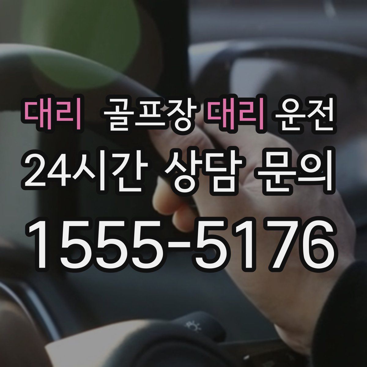 골프장대리운전