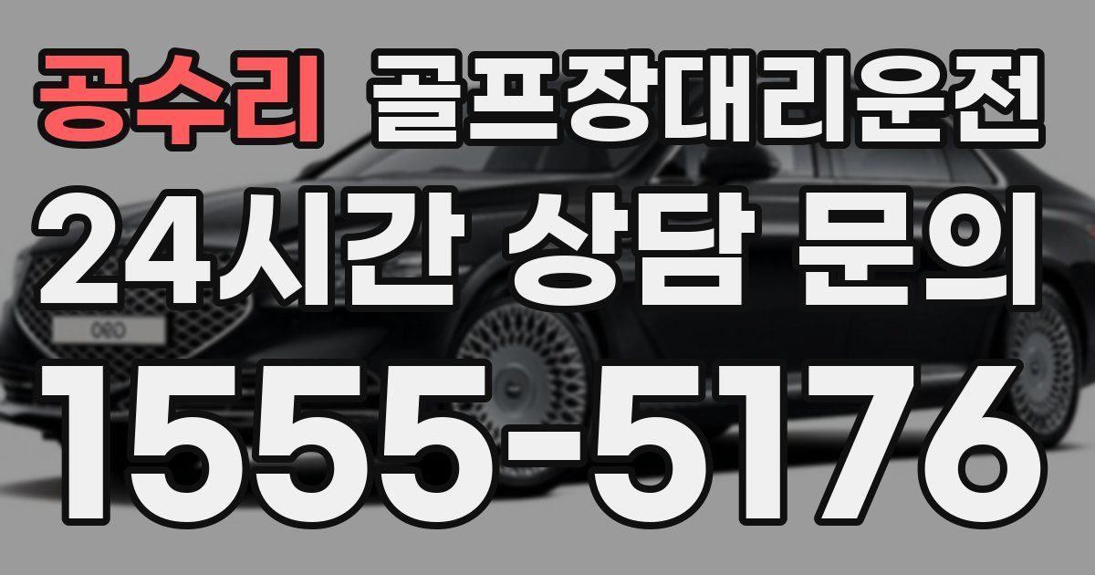 골프장대리운전 서비스
