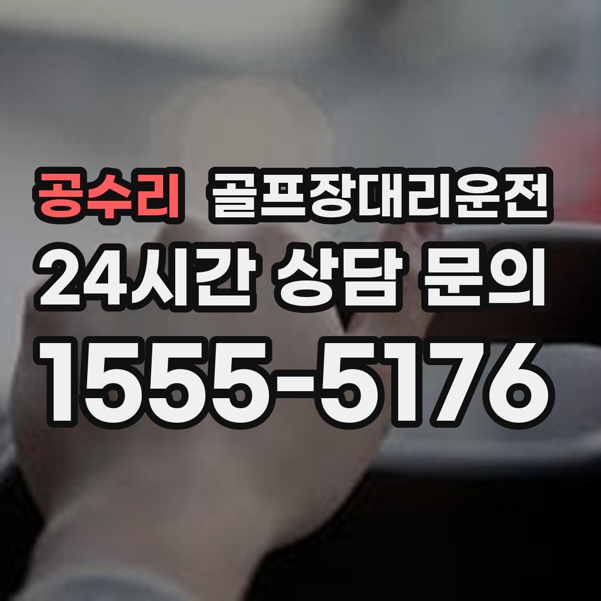 골프장대리운전