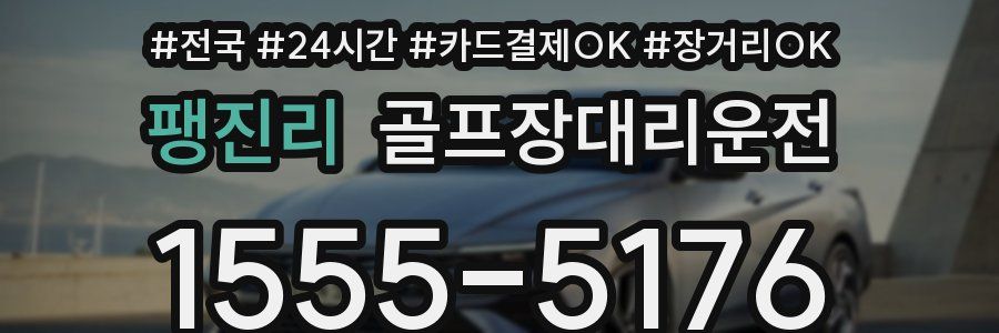 팽진리 골프장대리운전