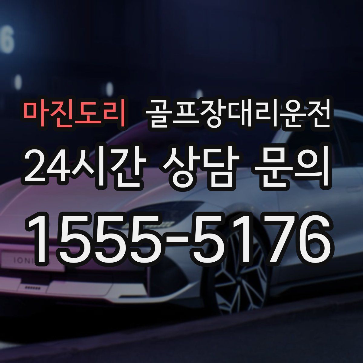 골프장대리운전