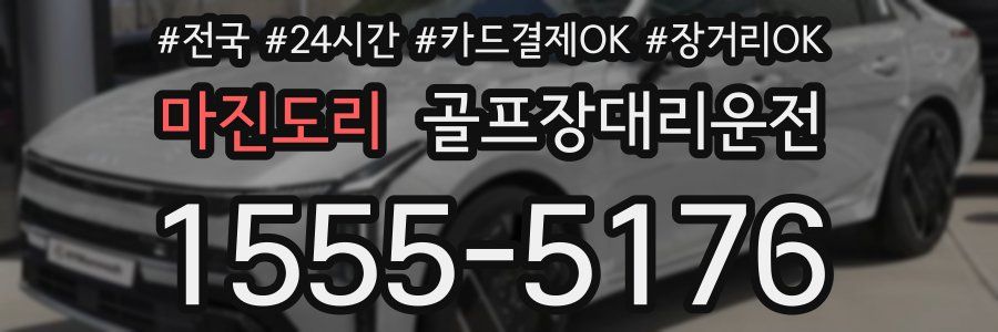 마진도리 골프장대리운전