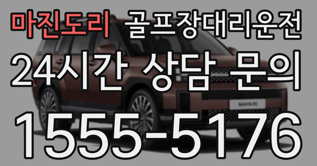 골프장대리운전 서비스