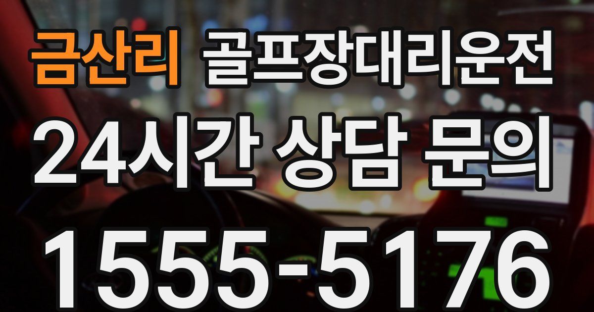 골프장대리운전 서비스