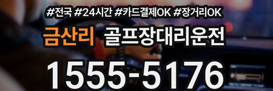 금산리 골프장대리운전