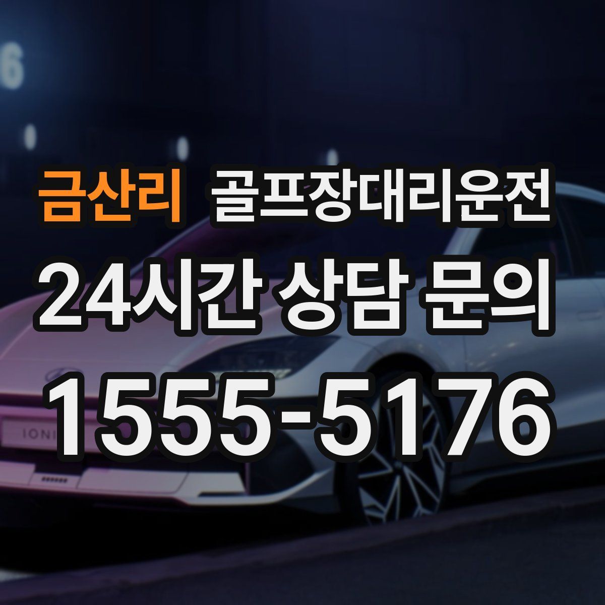 골프장대리운전