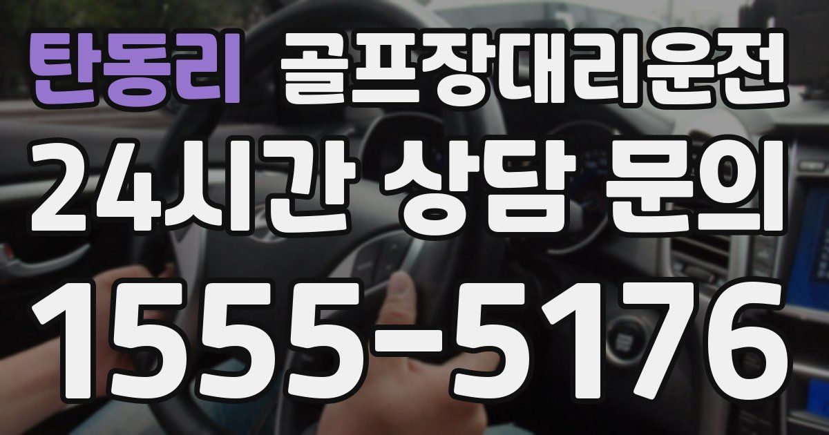 골프장대리운전 서비스