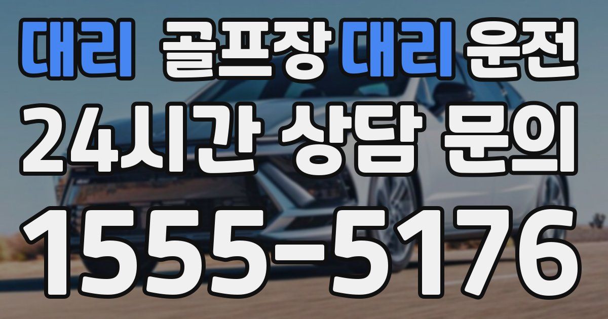 골프장대리운전 서비스