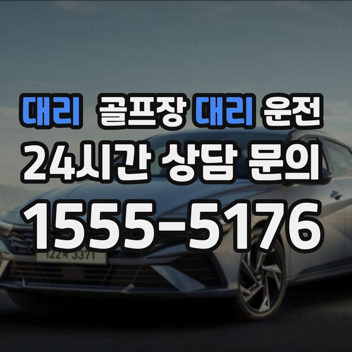 골프장대리운전