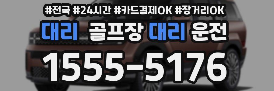 대리 골프장대리운전