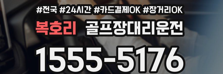 복호리 골프장대리운전