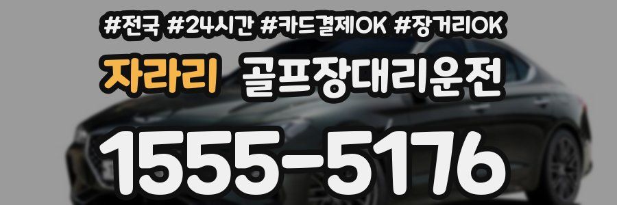 자라리 골프장대리운전