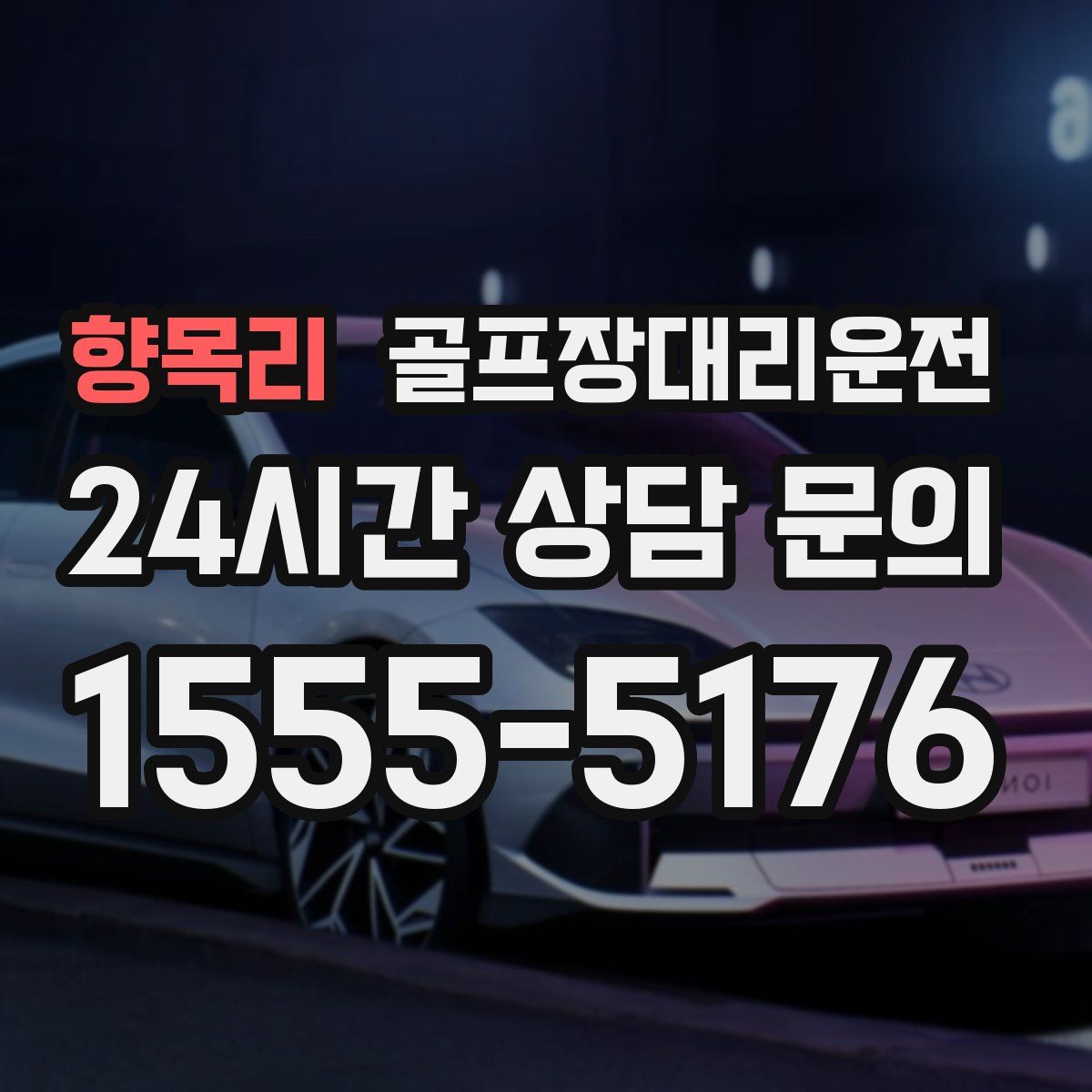 골프장대리운전