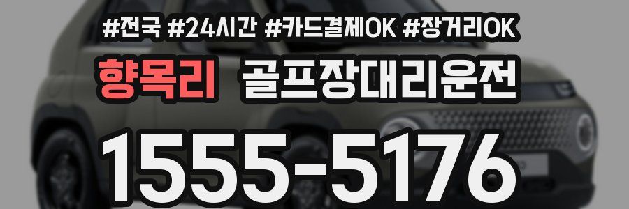 향목리 골프장대리운전