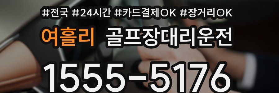 여흘리 골프장대리운전