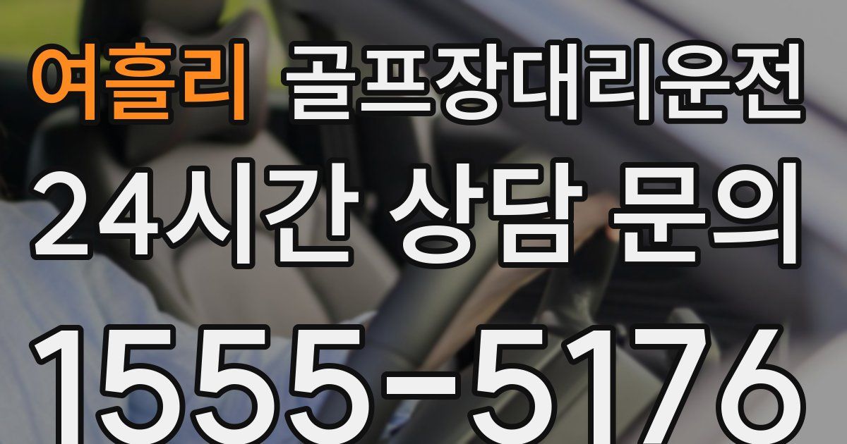 골프장대리운전 서비스