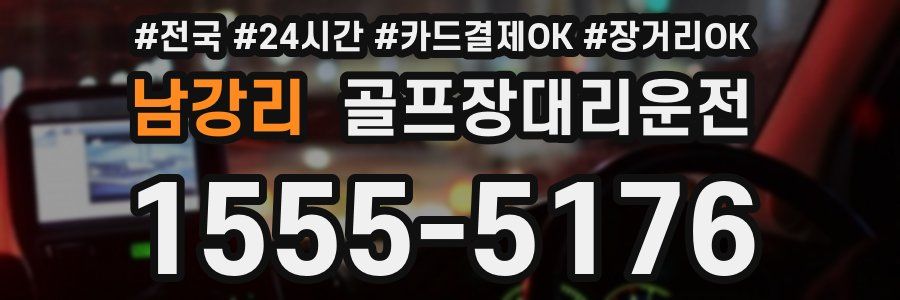 남강리 골프장대리운전