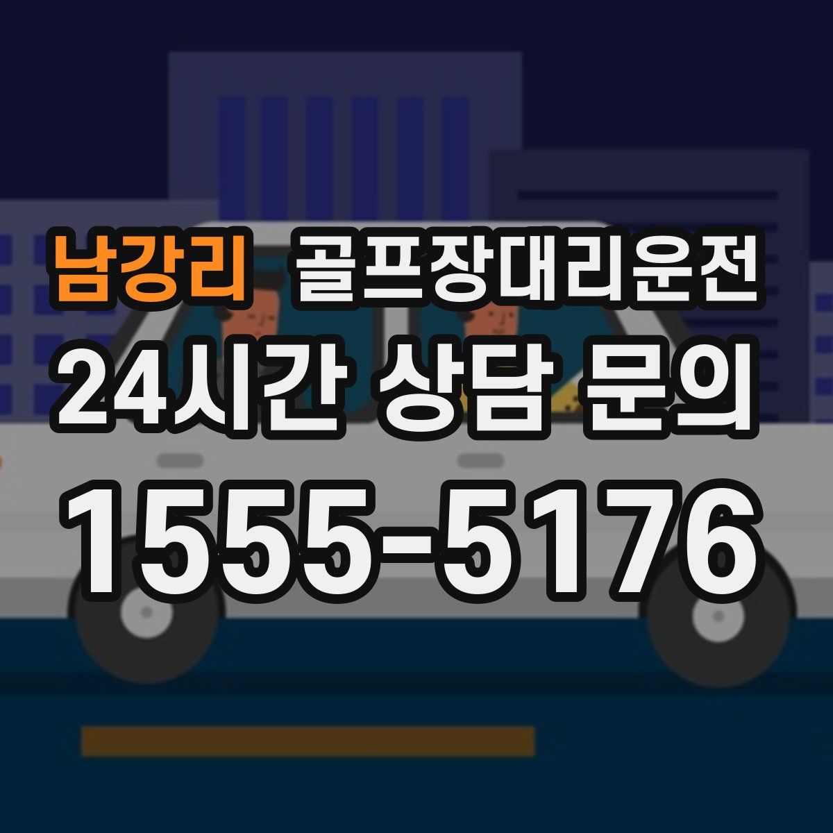 골프장대리운전