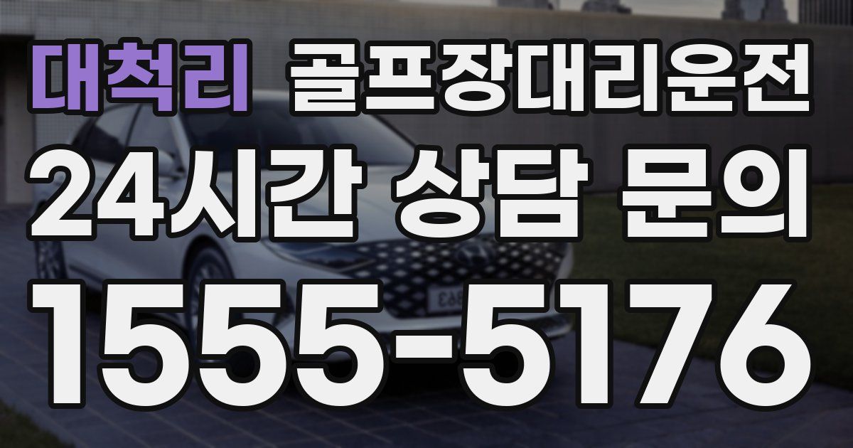 골프장대리운전 서비스