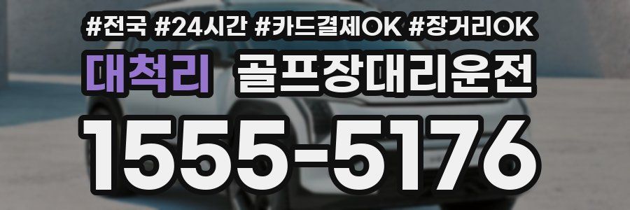 대척리 골프장대리운전