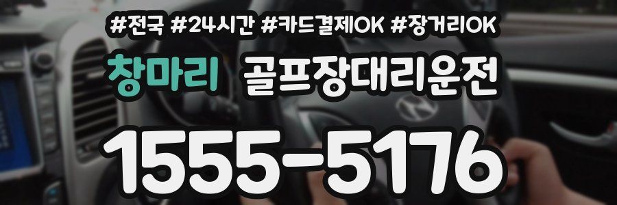 창마리 골프장대리운전