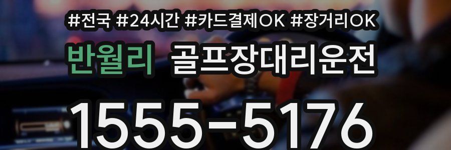 반월리 골프장대리운전
