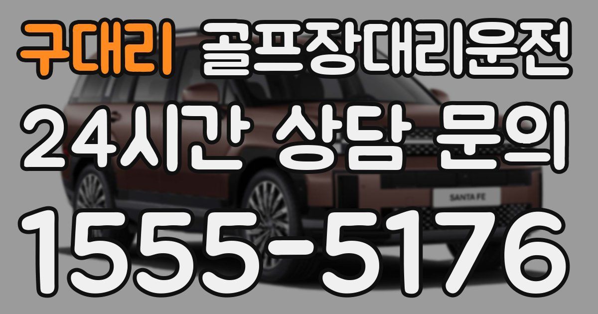 골프장대리운전 서비스