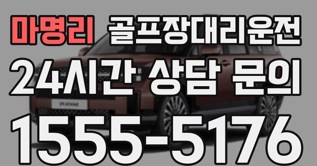 골프장대리운전 서비스