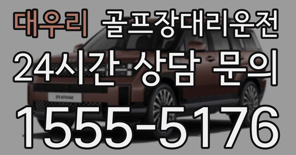 골프장대리운전 서비스