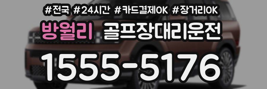 방월리 골프장대리운전