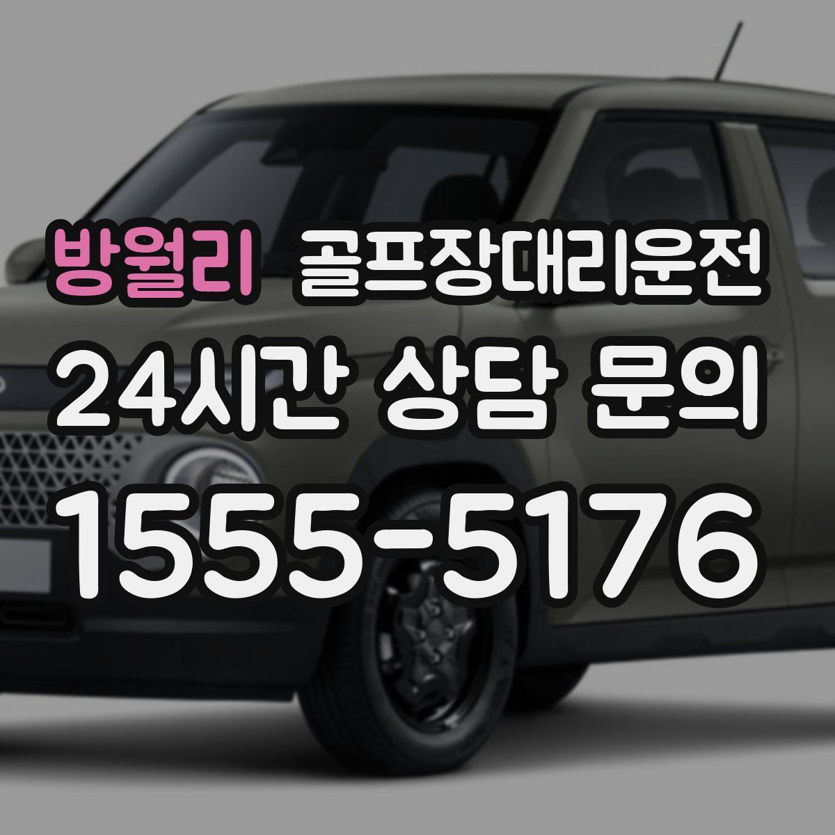 골프장대리운전