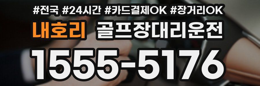 내호리 골프장대리운전