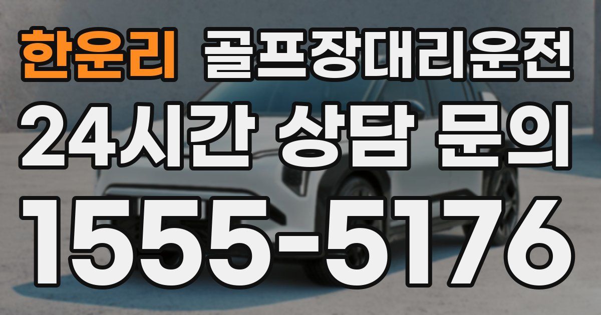 골프장대리운전 서비스