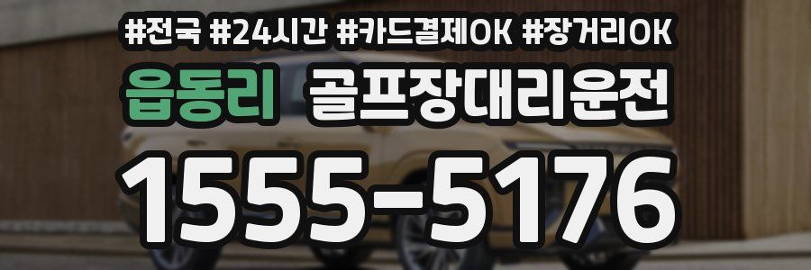 읍동리 골프장대리운전