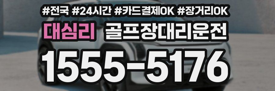 대심리 골프장대리운전