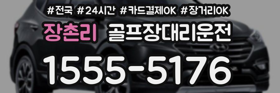 장촌리 골프장대리운전